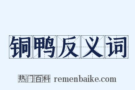 铜鸭反义词是什么意思的图片